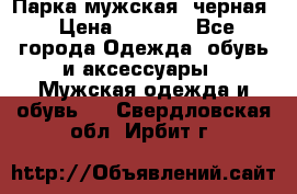 Парка мужская  черная › Цена ­ 2 000 - Все города Одежда, обувь и аксессуары » Мужская одежда и обувь   . Свердловская обл.,Ирбит г.